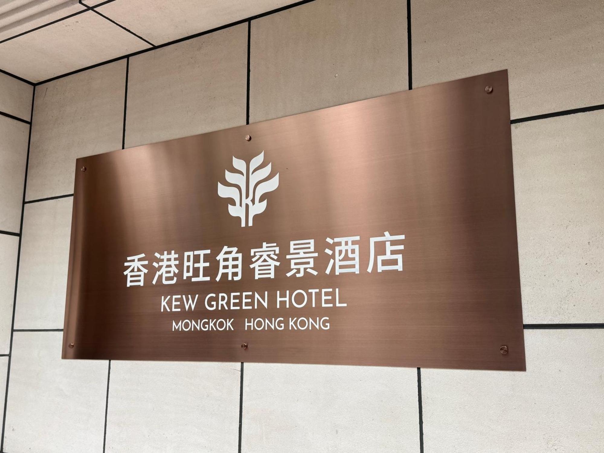 הונג קונג Kew Green Hotel Mongkok מראה חיצוני תמונה